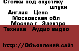 Стойки под акустику Alphanson RS10S silver, 2 штуки, Англия › Цена ­ 3 000 - Московская обл., Москва г. Электро-Техника » Аудио-видео   